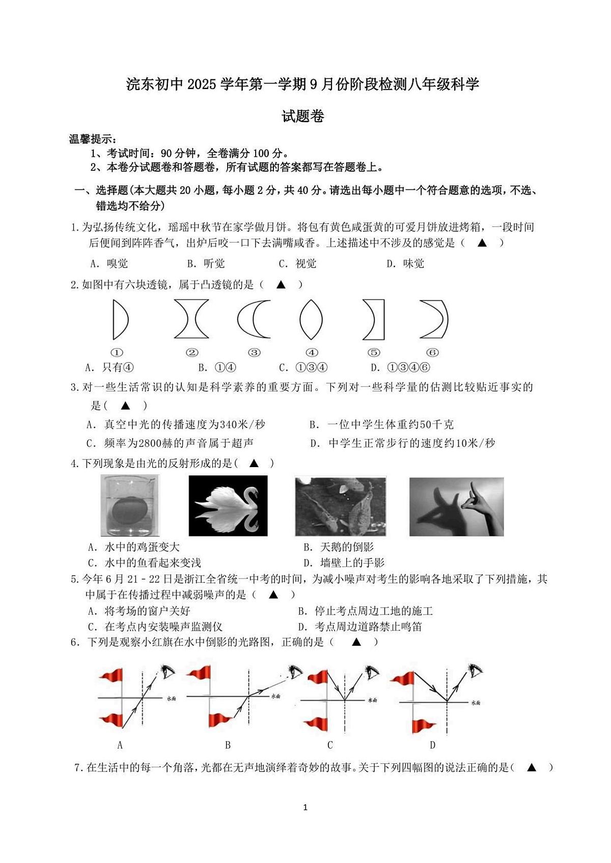 浙江省绍兴市诸暨市浣东初中2025学年第一学期9月份阶段性测试八年级科学试题卷及答案第1页