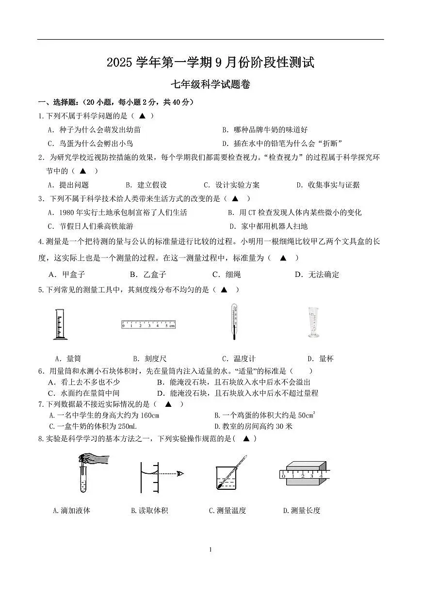 浙江省绍兴市诸暨市浣东初中2025学年第一学期9月份阶段性测试七年级科学试题卷（含答案第1章）第1页
