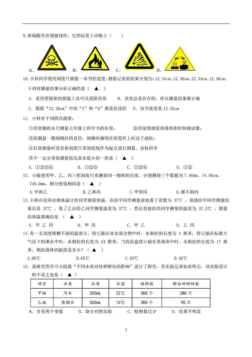 浙江省绍兴市诸暨市浣东初中2025学年第一学期9月份阶段性测试七年级科学试题卷（含答案第1章）第2页