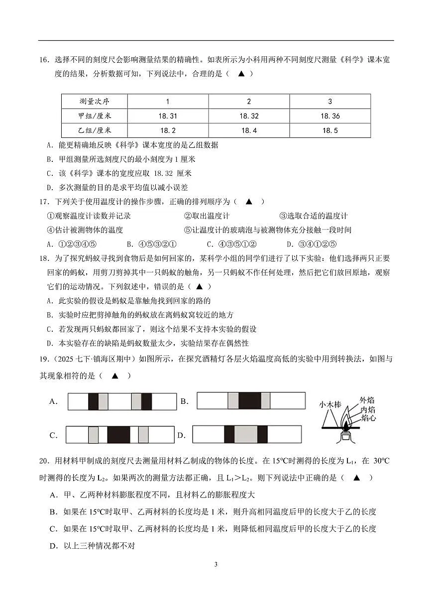 浙江省绍兴市诸暨市浣东初中2025学年第一学期9月份阶段性测试七年级科学试题卷（含答案第1章）第3页