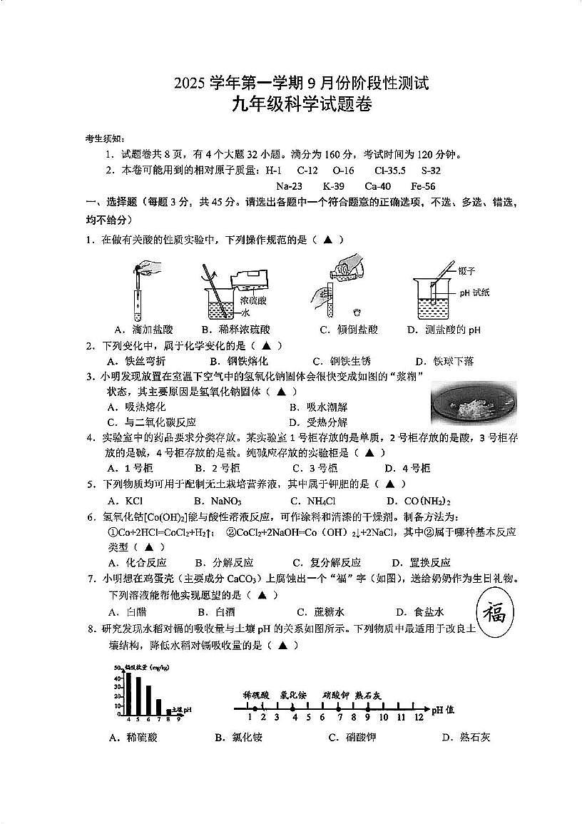 浙江省绍兴市诸暨市浣东初中2025学年第一学期9月份阶段性测试九年级科学试题及答案 （第1章）第1页