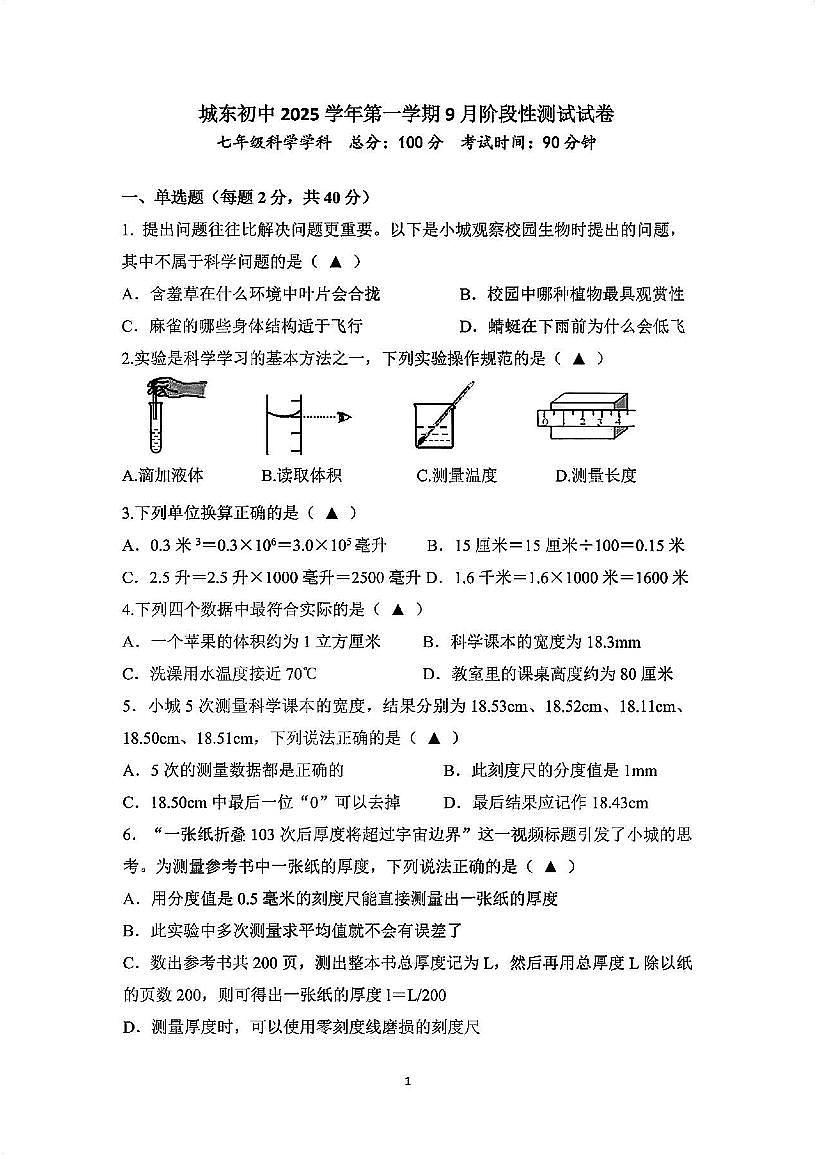 浙江省绍兴市诸暨市城东初中2025学年第一学期9月阶段性测试试卷七年级科学试卷及答案（ 第1章）第1页
