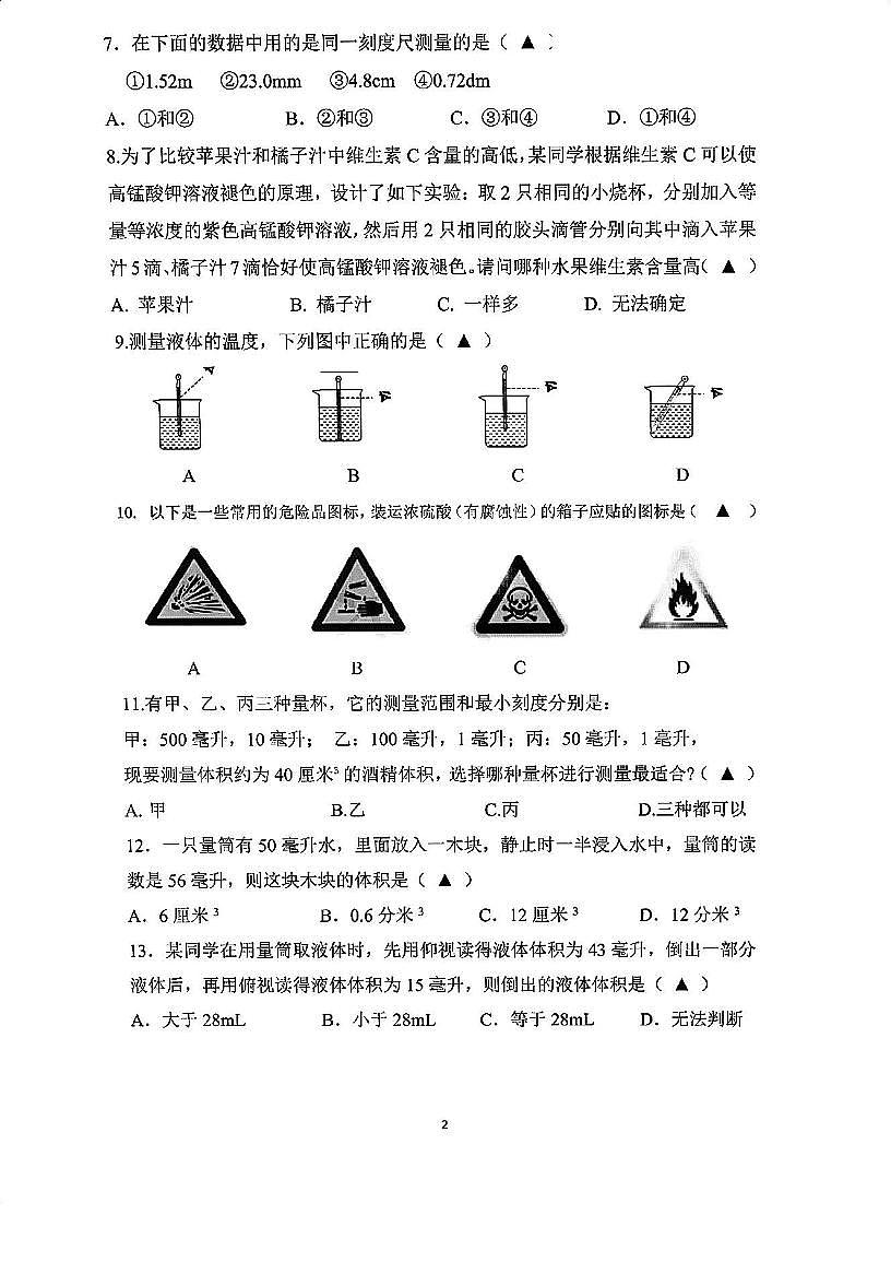 浙江省绍兴市诸暨市城东初中2025学年第一学期9月阶段性测试试卷七年级科学试卷及答案（ 第1章）第2页