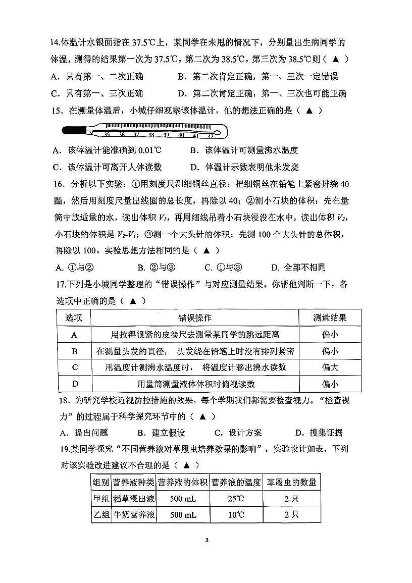 浙江省绍兴市诸暨市城东初中2025学年第一学期9月阶段性测试试卷七年级科学试卷及答案（ 第1章）第3页