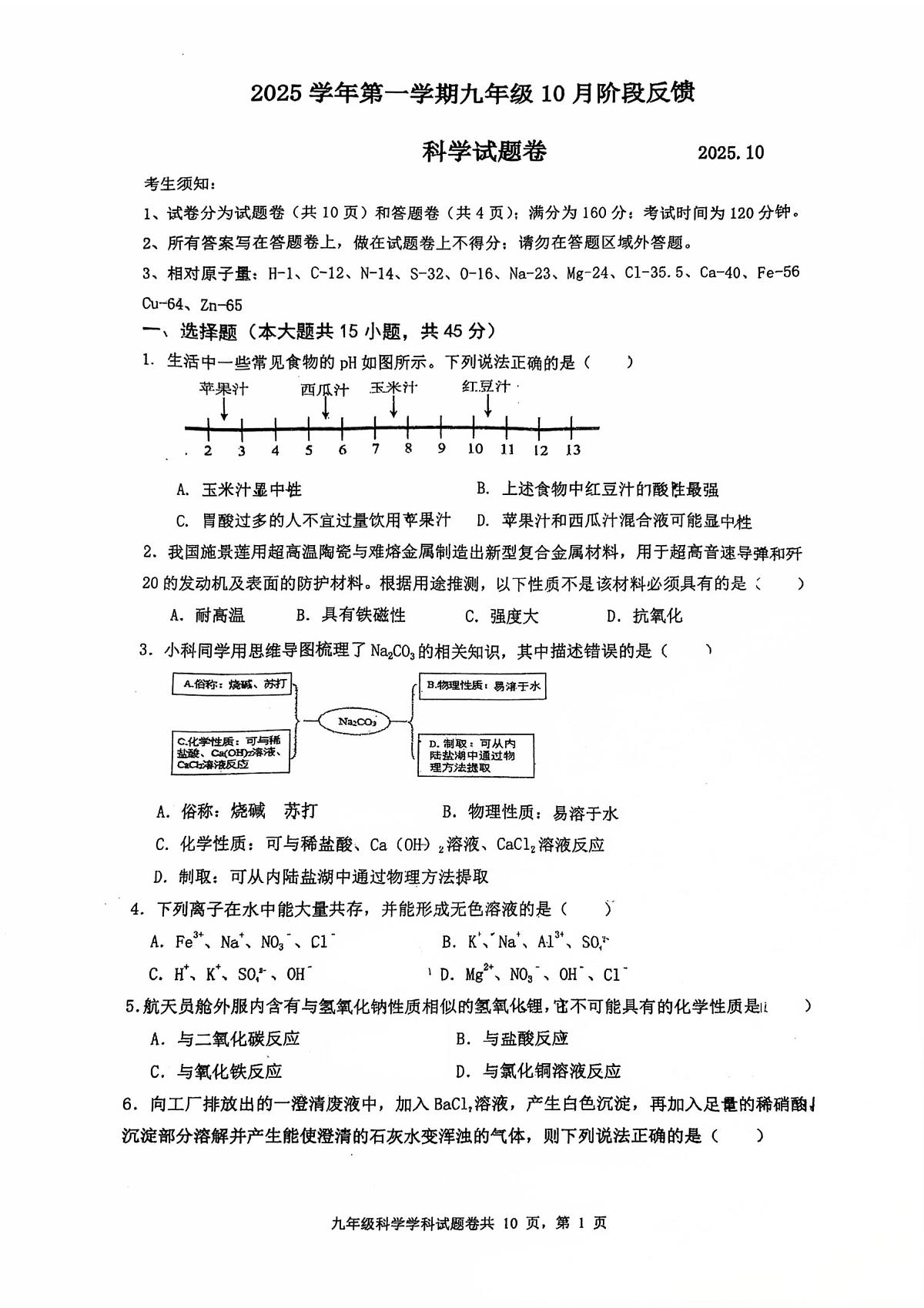 浙江省湖州市第五中学2025-2026学年九年级上学期第一次月考科学试题第1页