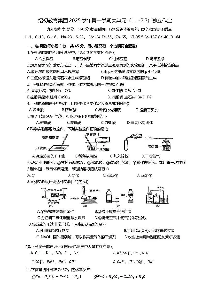 浙江省绍初教育集团2025-2026学年九年级上学期（1.1-2.2）大单元测月考科学试题第1页