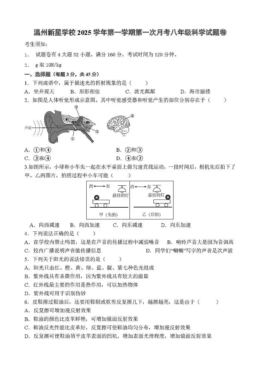 八上月考命卷 温州新星学校2025学年第一学期第一次月考八年级科学试题卷第1页