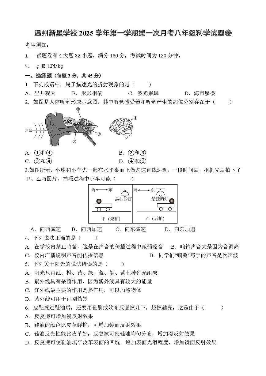 八上月考命卷 温州新星学校2025学年第一学期第一次月考八年级科学试题卷第1页