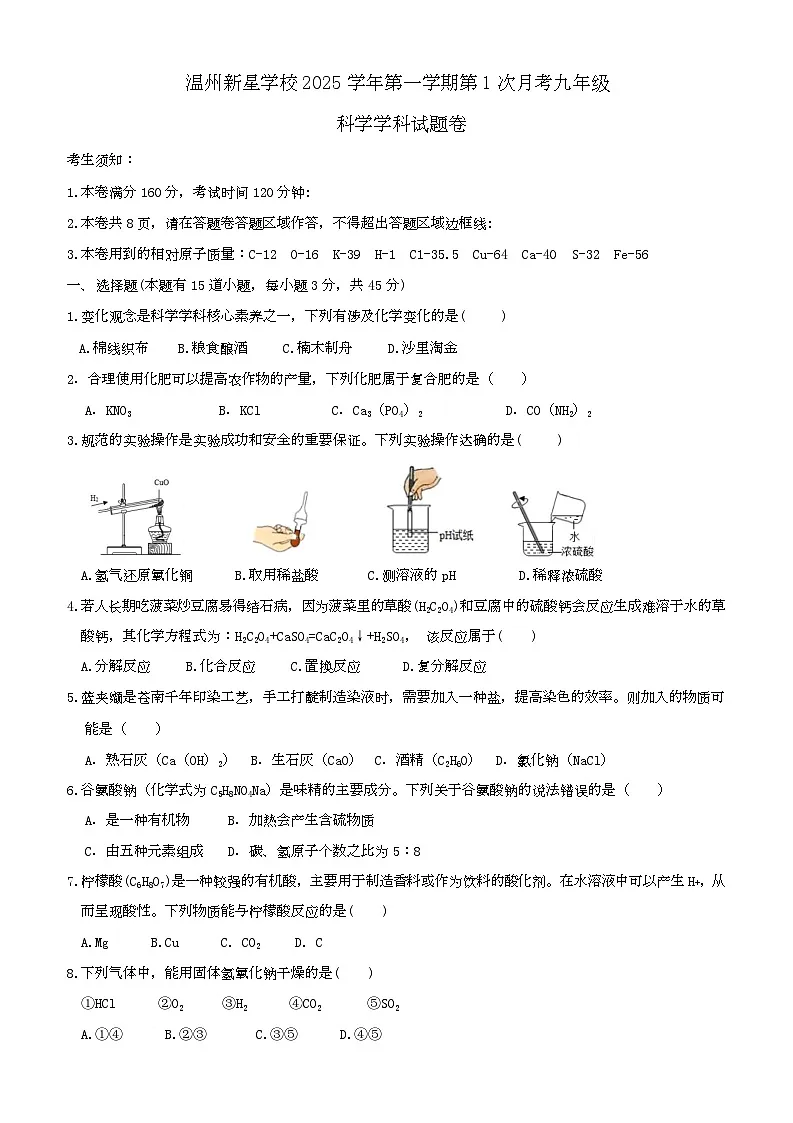 2025学年九年级第一次月考卷 温州新星学校2025学年第一学期第1次月考九年级科学学科试题卷(1)第1页