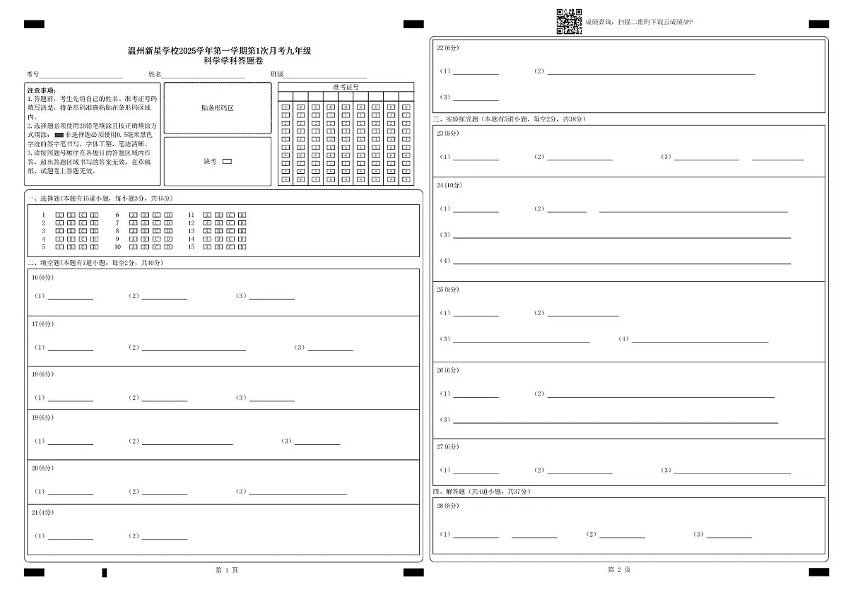 2025学年九年级第一次月考卷 温州新星学校2025学年第一学期第1次月考九年级科学学科答题卷_答题卡文件第1页