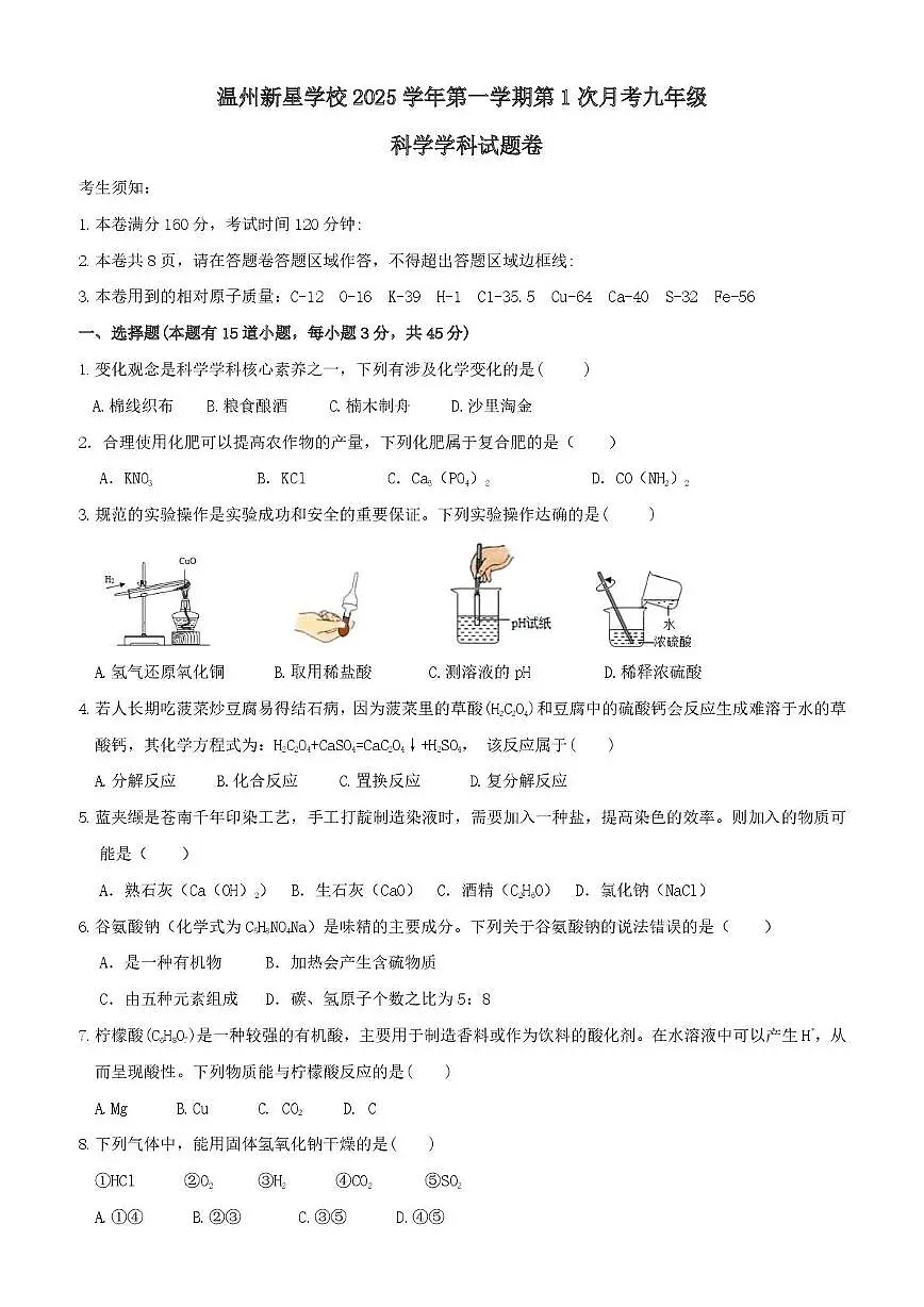 2025学年九年级第一次月考卷 温州新星学校2025学年第一学期第1次月考九年级科学学科试题卷(1)第1页