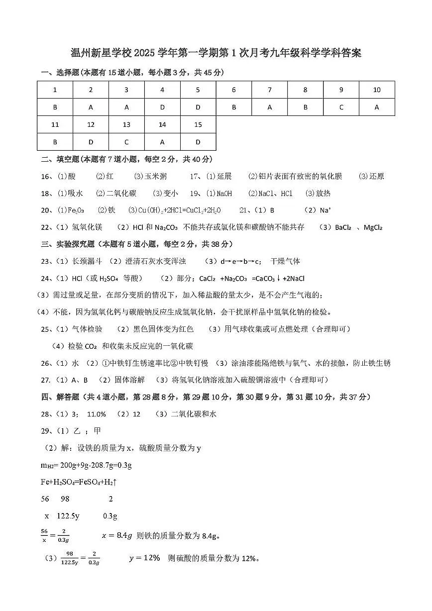 2025学年九年级第一次月考卷 温州新星学校2025学年第一学期第1次月考九年级答案第1页