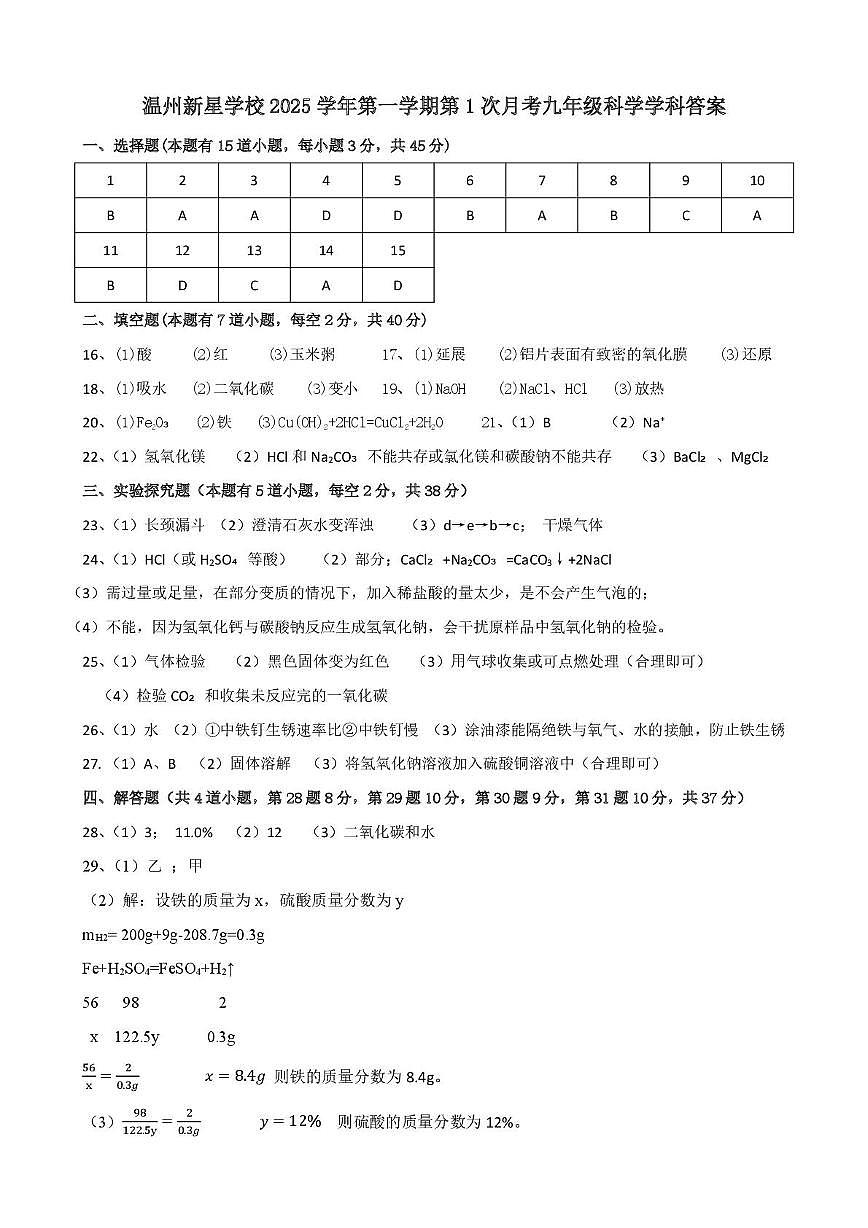 2025学年九年级第一次月考卷 温州新星学校2025学年第一学期第1次月考九年级答案第1页