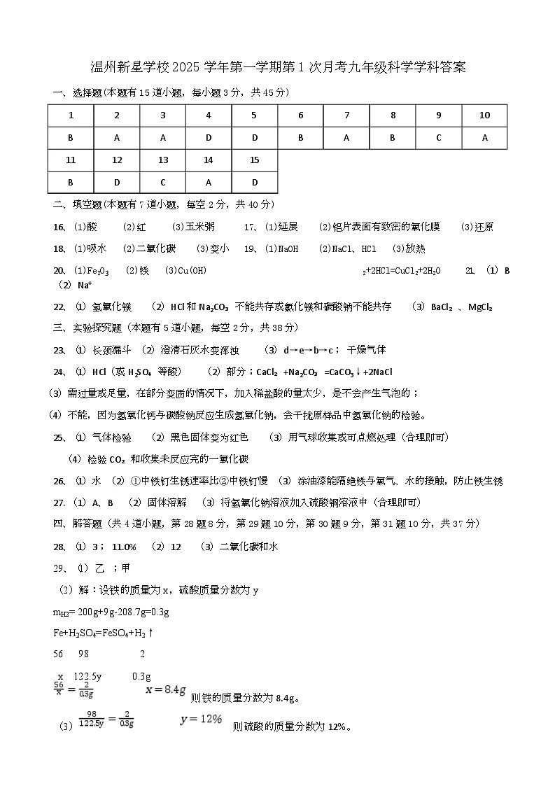 2025学年九年级第一次月考卷 温州新星学校2025学年第一学期第1次月考九年级答案第1页