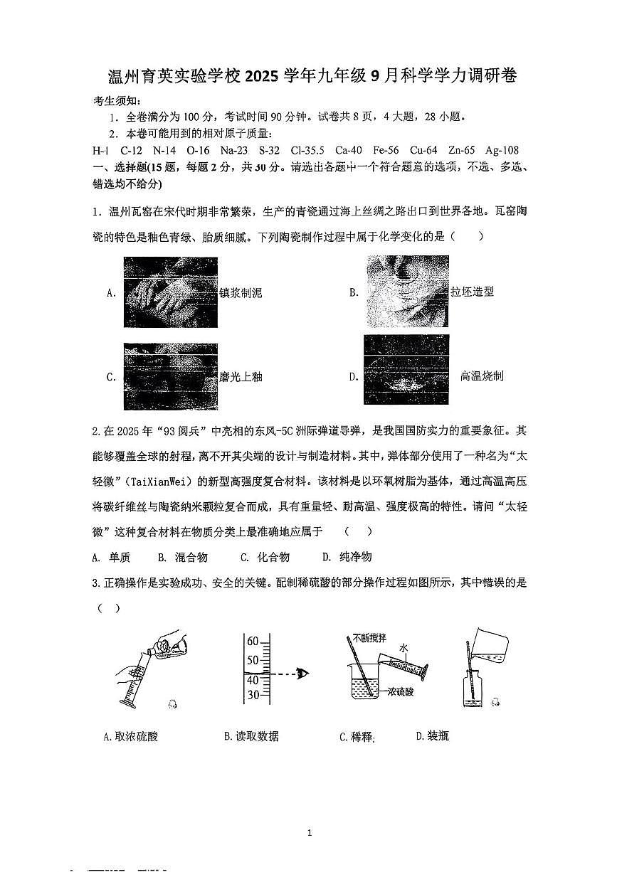浙江省温州育英实验学校2025-2026学年九年级上学期9月科学月考试题第1页