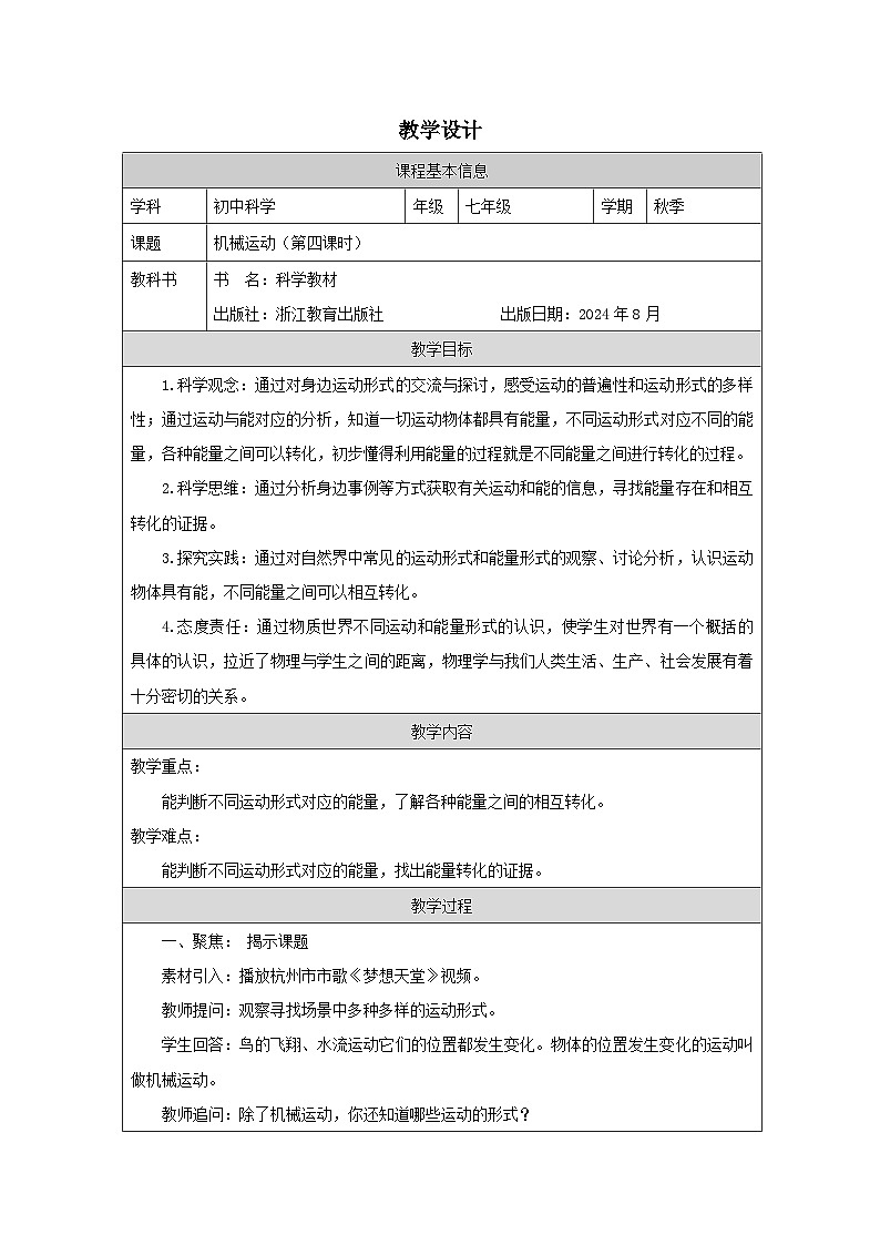 浙教版2024科学七年级上册 第1节 机械运动（四）-教学设计第1页