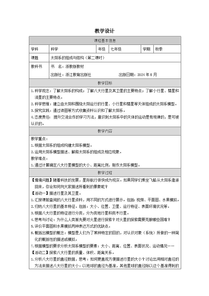 浙教版2024科学七年级上册 第2节 太阳系的组成与结构(二)-教学设计第1页