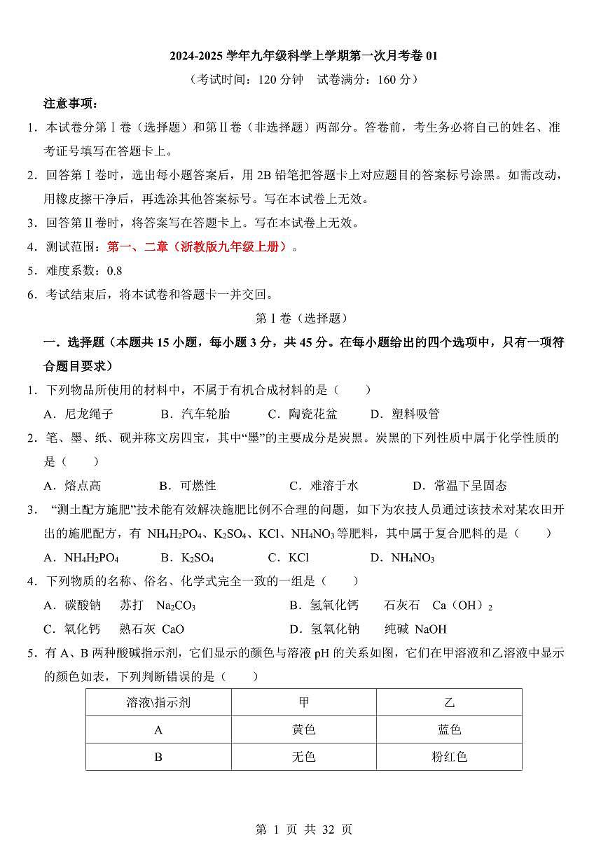 【浙教】九年级上册科学第一次月考（二）【第1-2章】第1页