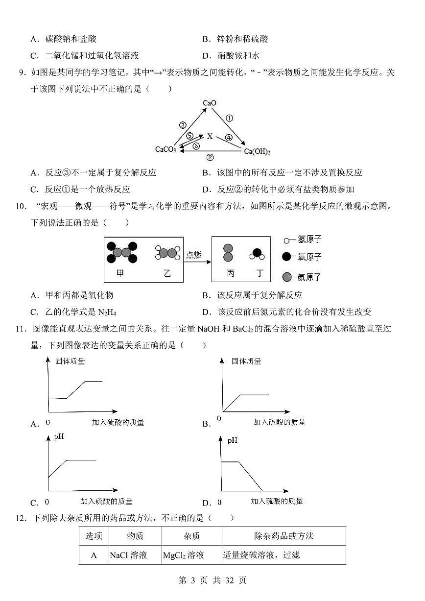 【浙教】九年级上册科学第一次月考（二）【第1-2章】第3页