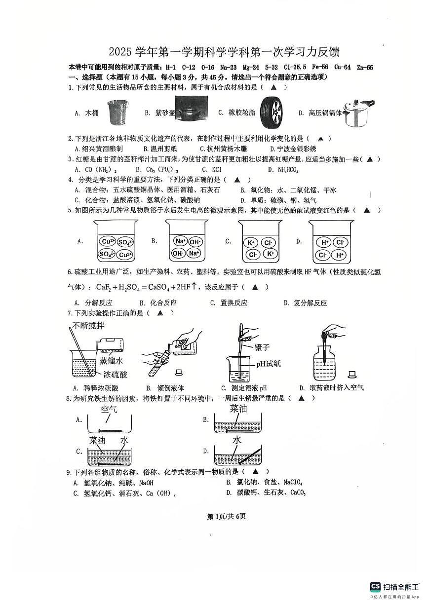 浙江省温州第十二中学2025-2026学年九年级上学期科学月考卷第1页