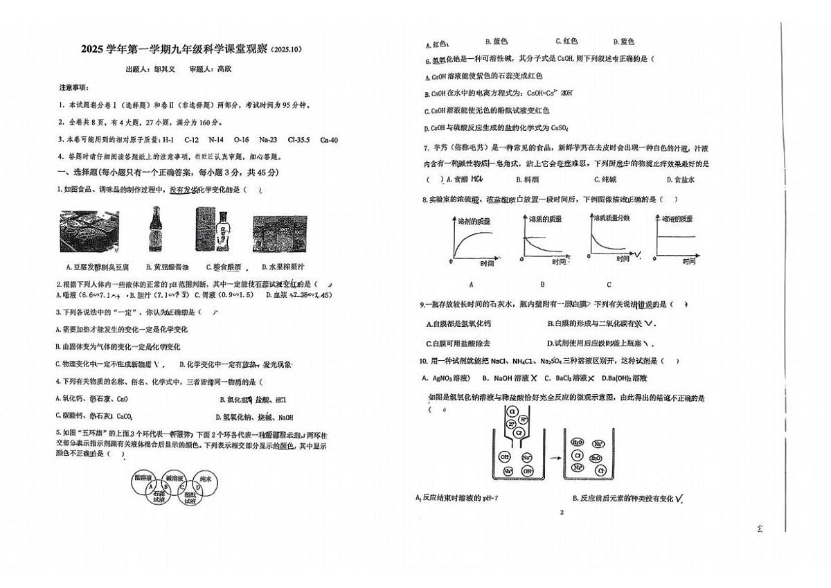 浙江省嘉兴东北师大南湖实验学校2025-2026学年九年级上学期月考科学试卷第1页