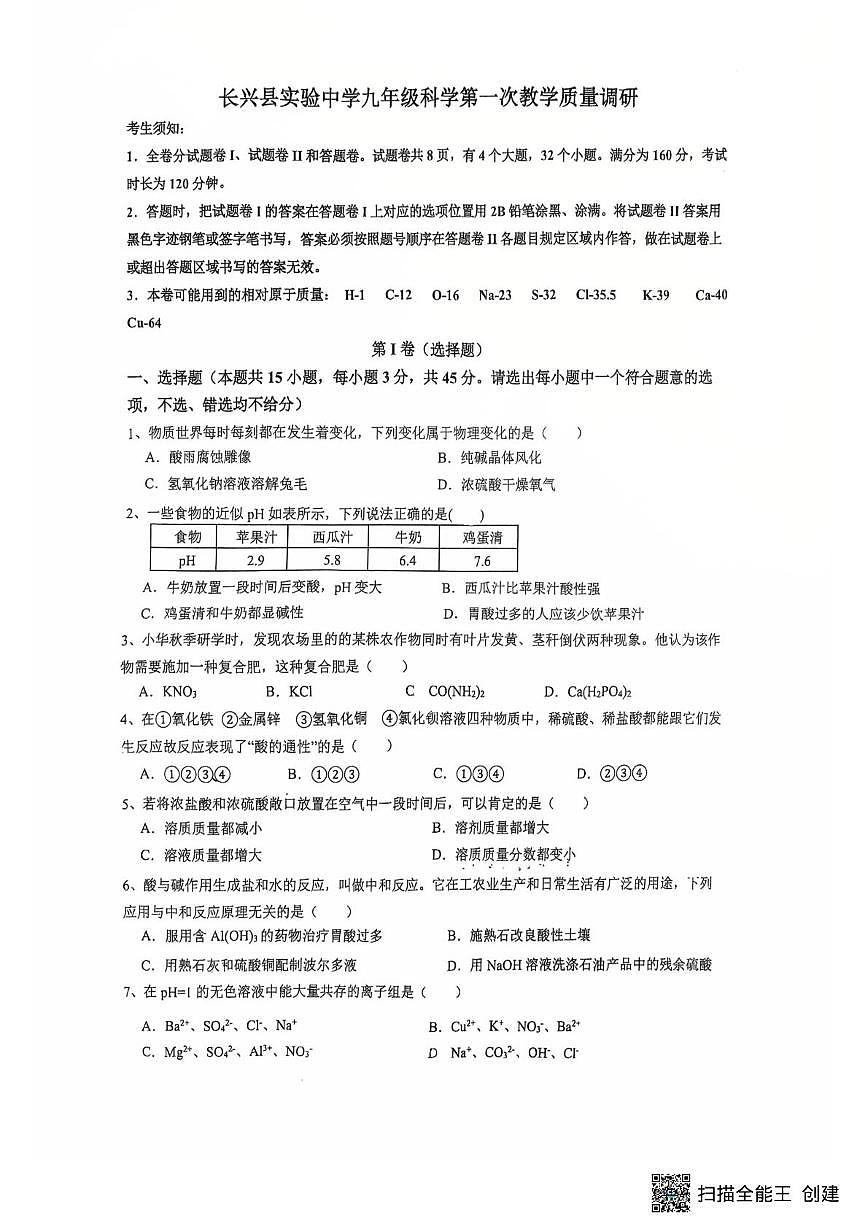 浙江省湖州市长兴县实验中学2025-2026学年九年级上学期10月月考科学卷第1页