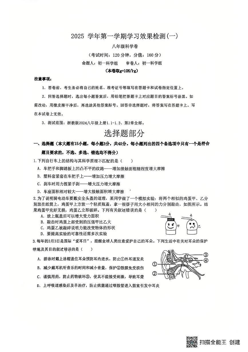 浙江省湖州市长兴县华盛达实验学校2025-2026学年八年级上学期10月月考科学卷第1页