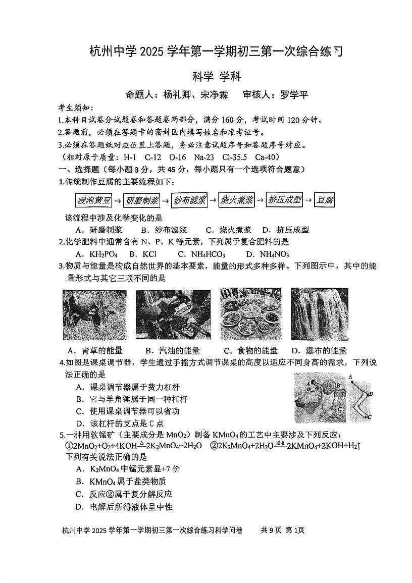 浙江省杭州中学2025-2026学年九年级上学期10月月考科学试卷第1页