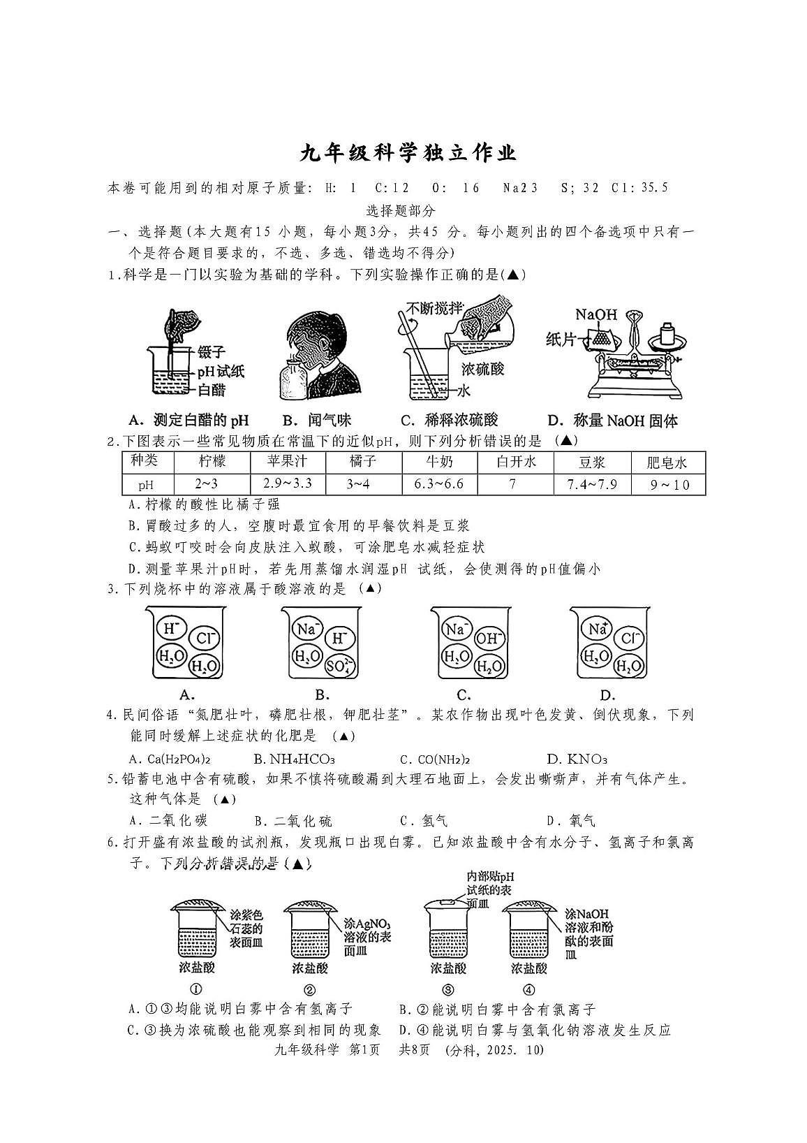 浙江省杭州市临平区2025-2026学年上学期10月月考九年级科学试题第1页