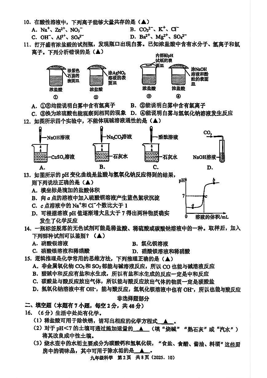 杭州市临平区临平初中2025年10月九上科学月考卷及答案第2页