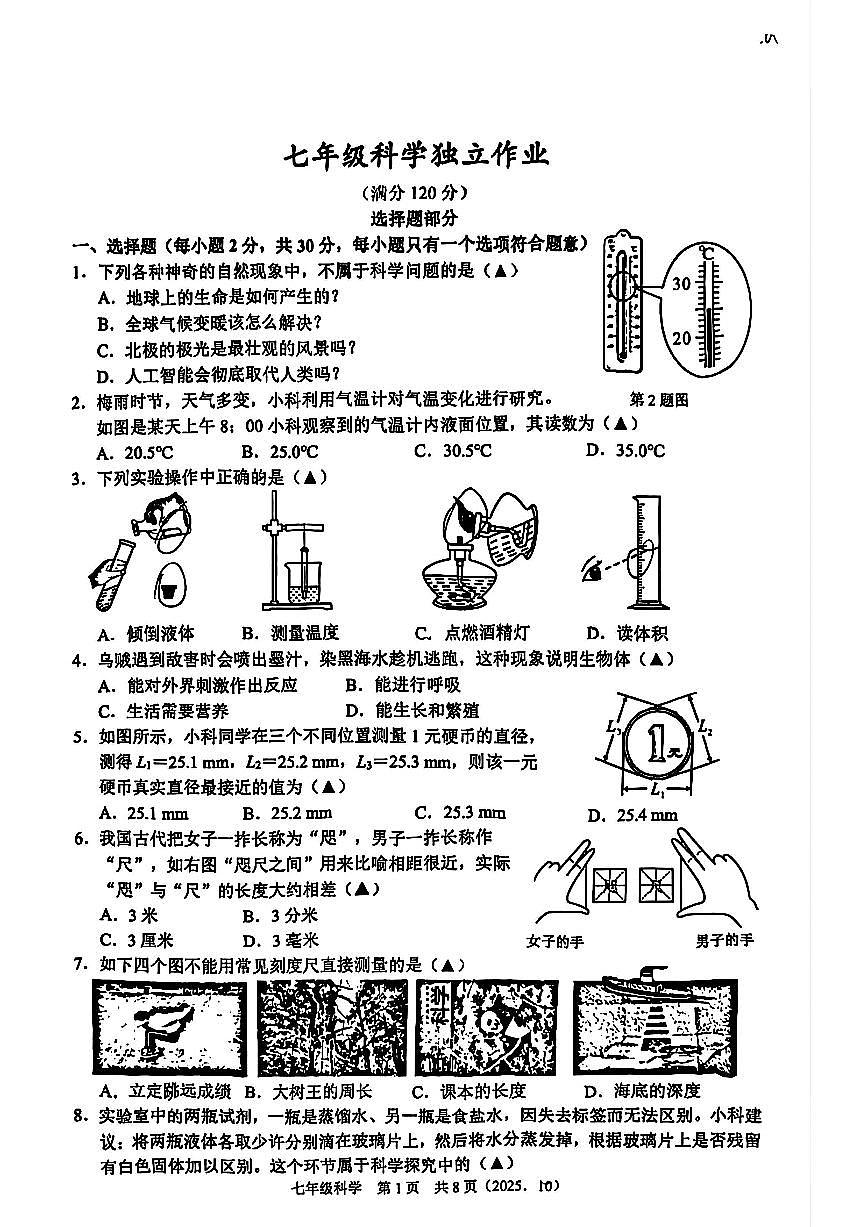 杭州市临平区临平初中2025年10月七上科学月考卷及答案第1页