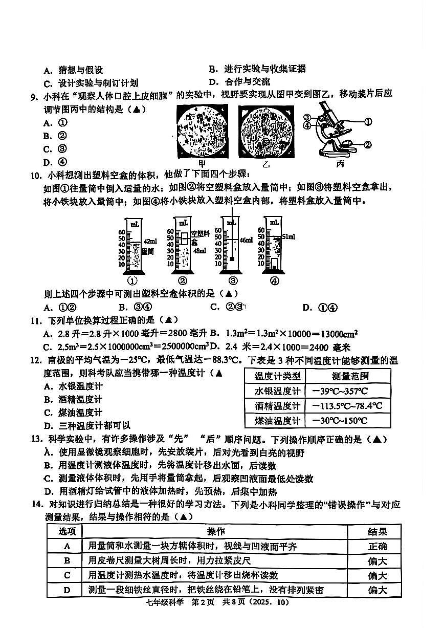 杭州市临平区临平初中2025年10月七上科学月考卷及答案第2页