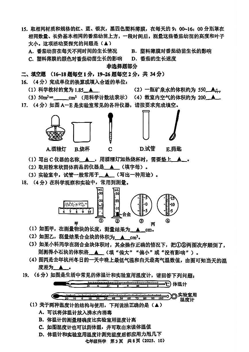 杭州市临平区临平初中2025年10月七上科学月考卷及答案第3页