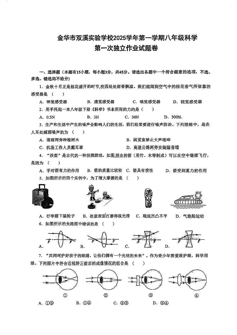 浙江省金华双溪实验学校2025-2026学年八年级上学期10月月考(1.1-2.2节)科学试题第1页