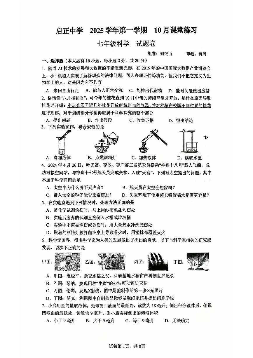 浙江省杭州市启正中学2025-2026学年七年级上学期10月考科学试题第1页