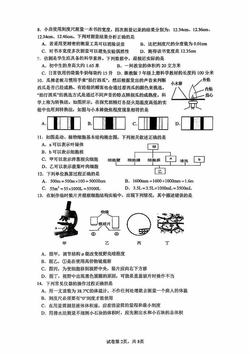 浙江省杭州市启正中学2025-2026学年七年级上学期10月考科学试题第2页