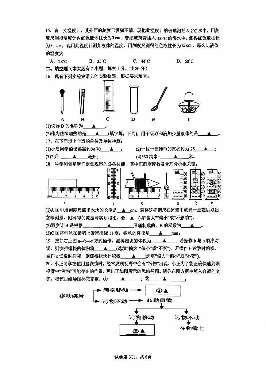 浙江省杭州市启正中学2025-2026学年七年级上学期10月考科学试题第3页