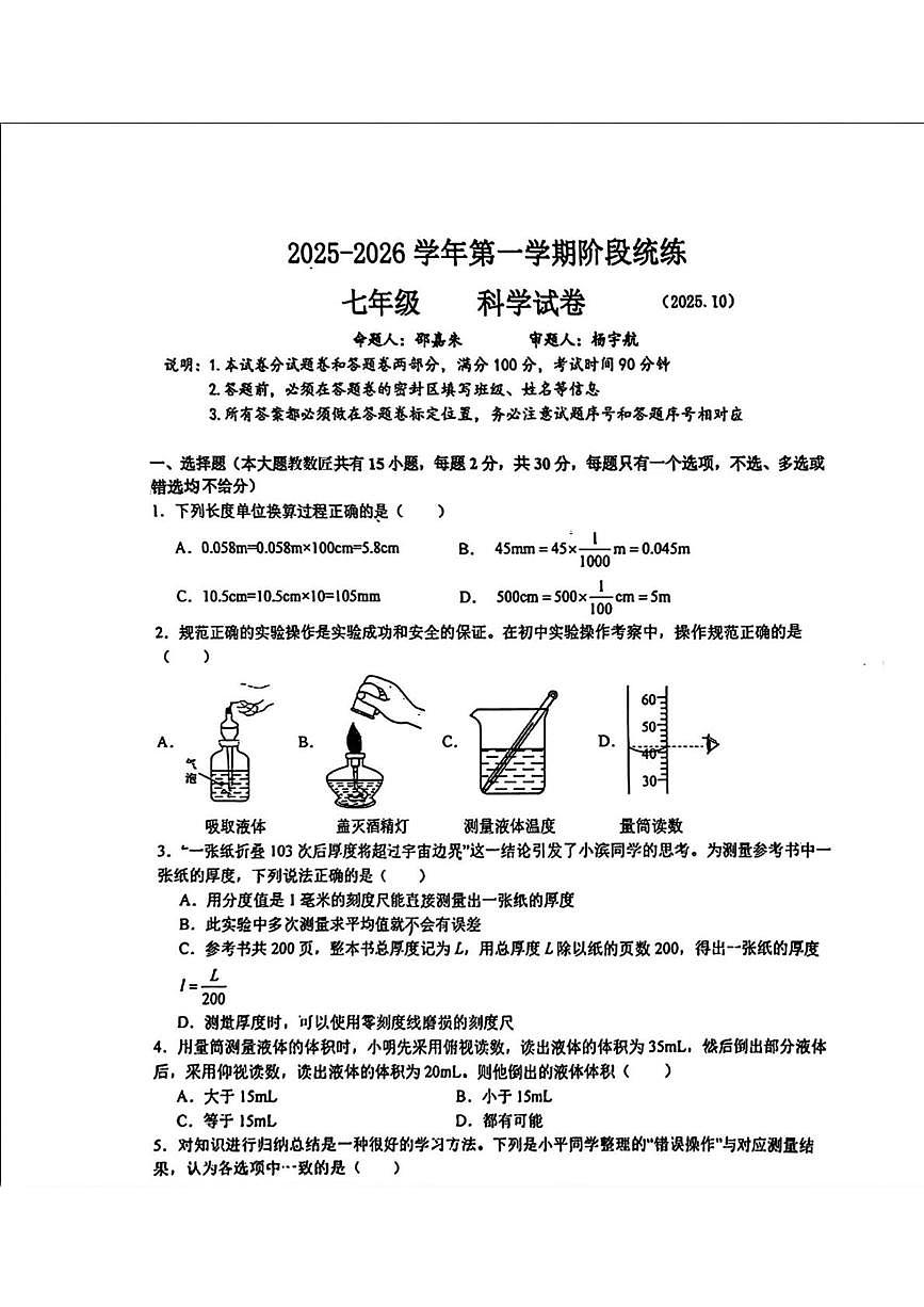 浙江省嘉兴市清华附中嘉兴实验学校2025-2026学年学年七年级上学期月考科学试题第1页