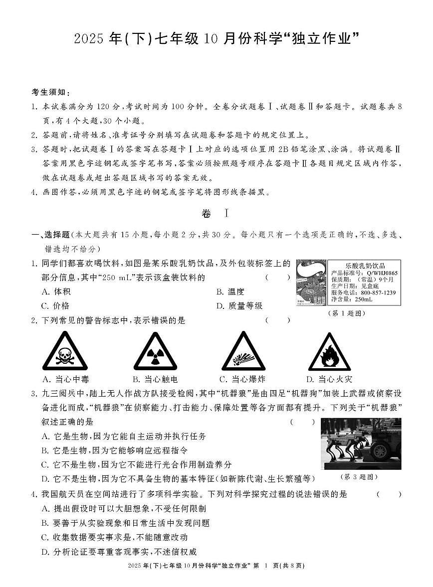 浙江省共同体名校联盟2025-2026学年七年级上学期10月月考科学试卷第1页