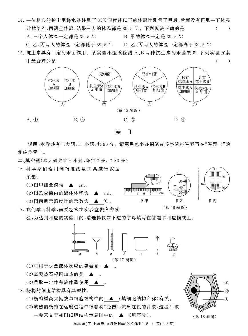 浙江省共同体名校联盟2025-2026学年七年级上学期10月月考科学试卷第3页