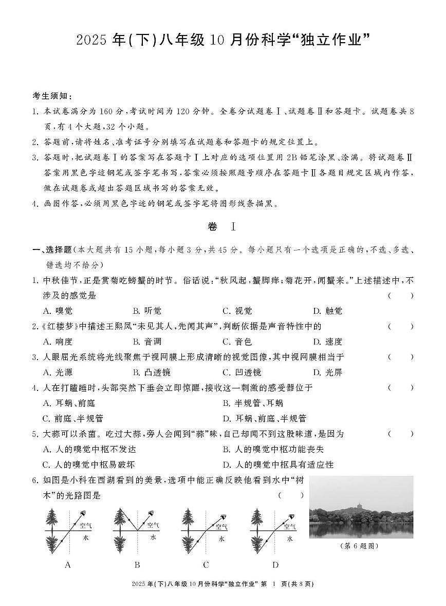 浙江省共同体名校联盟2025-2026学年八年级上学期10月月考科学试卷第1页