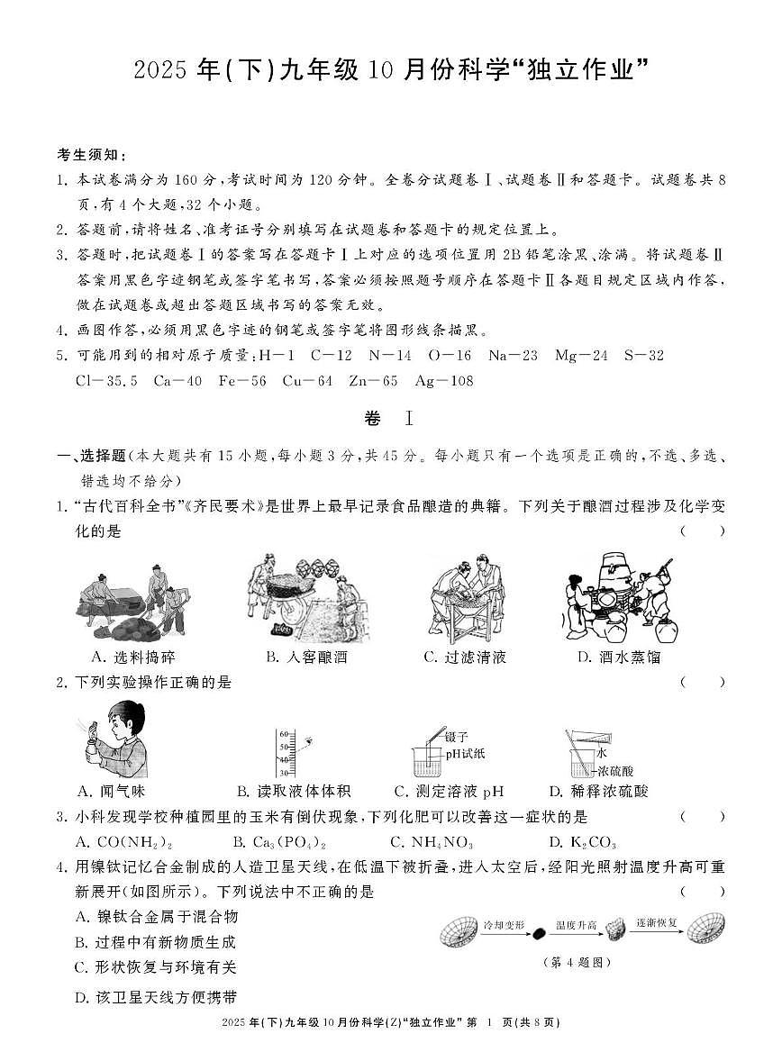 浙江省台州市联考2025-2026学年九年级上学期10月份月考科学试卷第1页