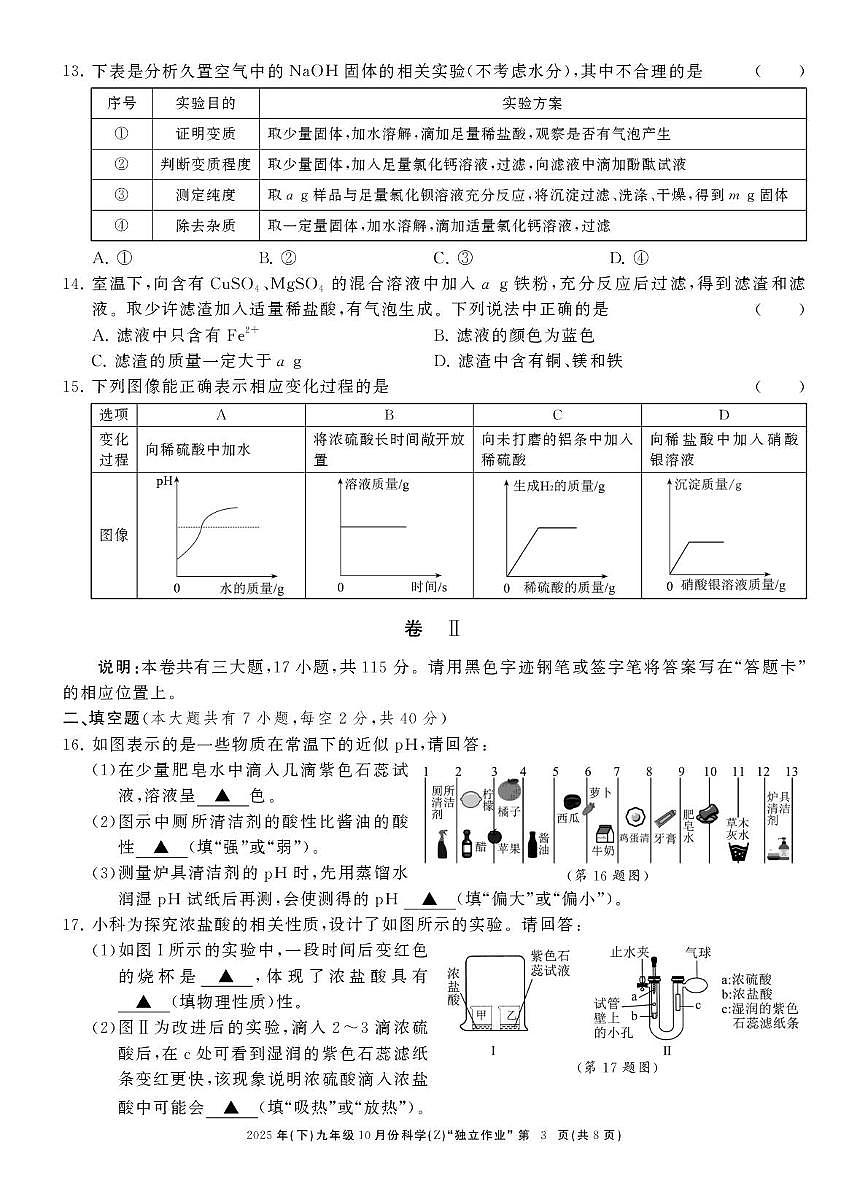 浙江省台州市联考2025-2026学年九年级上学期10月份月考科学试卷第3页