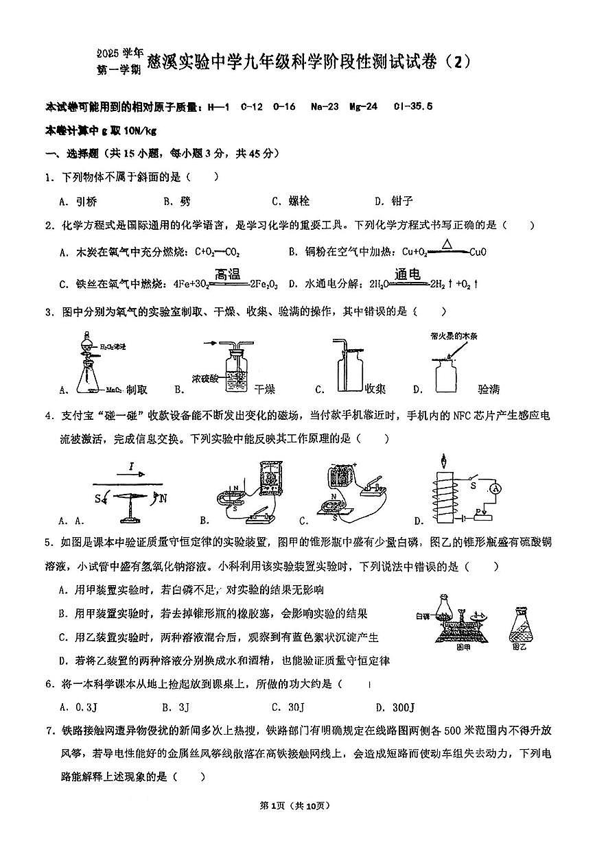 浙江省宁波市慈溪实验中学2025--2026学年九年级上学期10月月考科学试题第1页
