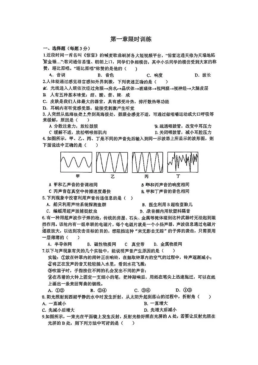 浙江省杭州市白马湖中学2025-2026学年八年级上学期9月月考科学试题第1页