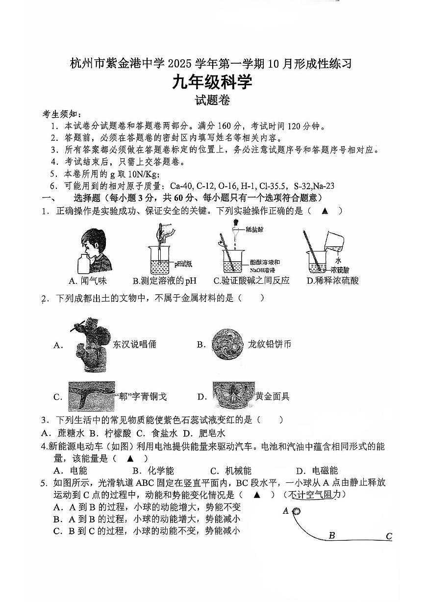 浙江省杭州市紫金港中学2025-2026学年九年级上学期科学月考试题第1页