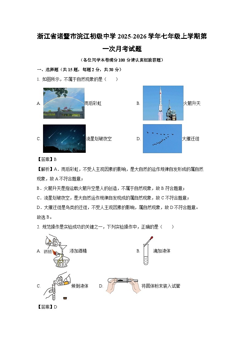 浙江省诸暨市浣江初级中学2025-2026学年七年级上学期第一次月考科学试题（解析版）第1页