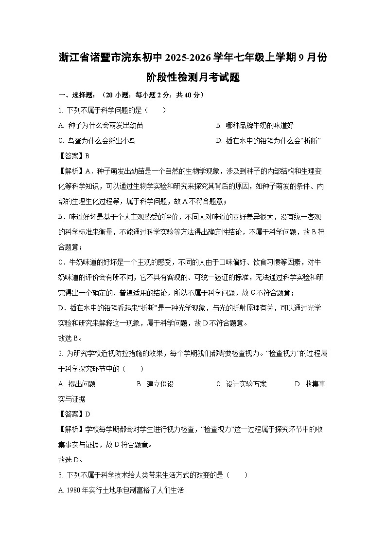 浙江省诸暨市浣东初中2025-2026学年七年级上学期9月份阶段性检测月考科学试题（解析版）第1页