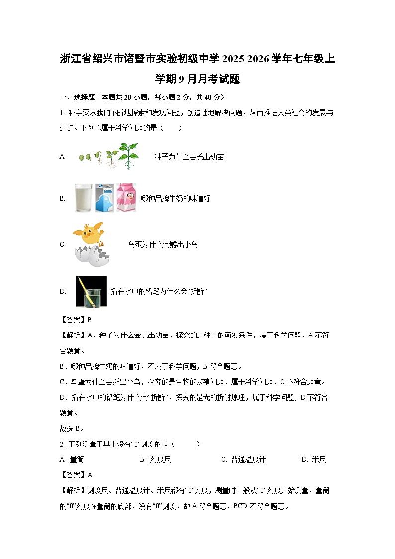 浙江省绍兴市诸暨市实验初级中学2025-2026学年七年级上学期9月月考科学试题（解析版）第1页