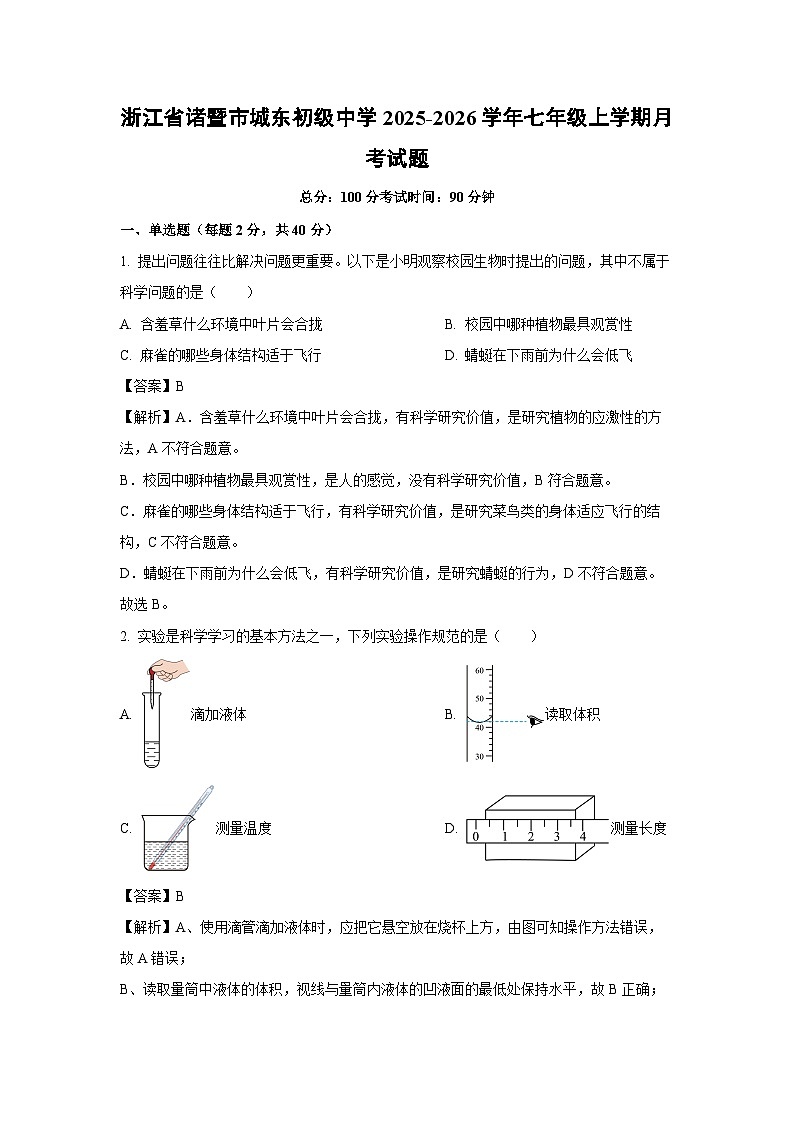 浙江省诸暨市城东初级中学2025-2026学年七年级上学期月考科学试题（解析版）第1页